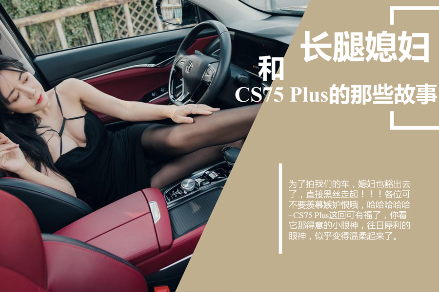 長腿媳婦和CS75 Plus的那些故事,汽車專業(yè)評測,汽車導購,汽車資訊網(wǎng),汽車新聞,汽車專業(yè)評測,汽車行業(yè)最新動態(tài)